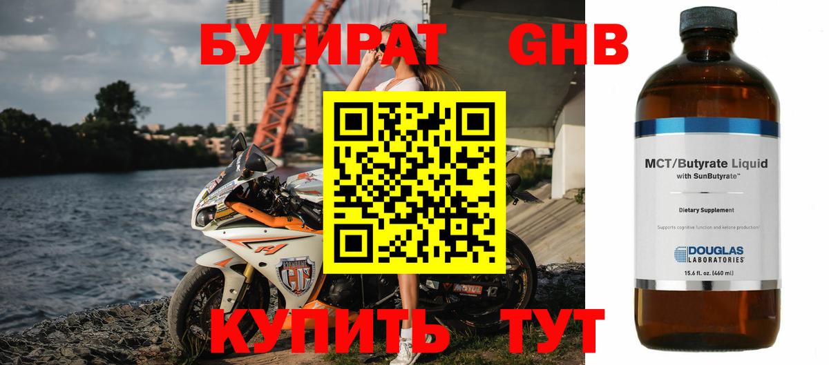 Бутират бутик Новозыбков