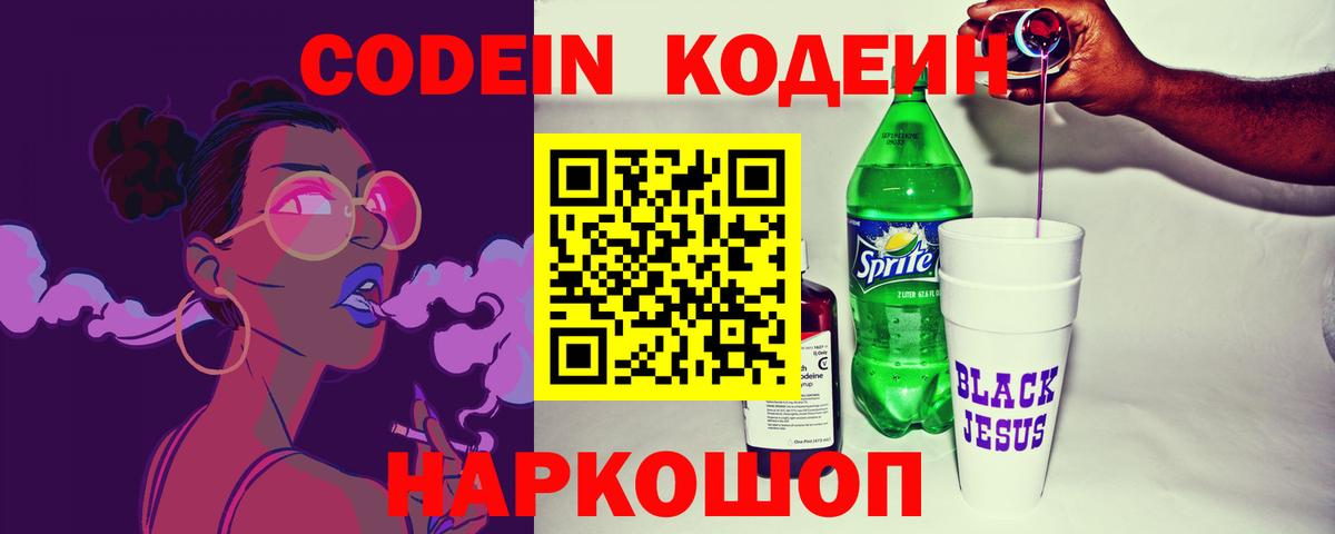 Codein Purple Drank Новозыбков
